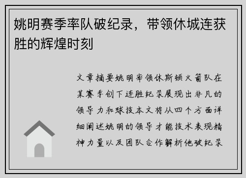 姚明赛季率队破纪录，带领休城连获胜的辉煌时刻