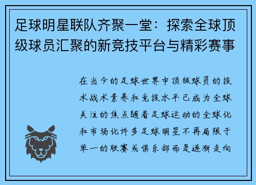 足球明星联队齐聚一堂：探索全球顶级球员汇聚的新竞技平台与精彩赛事