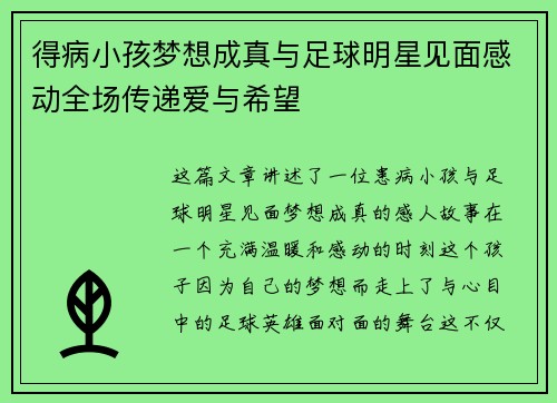 得病小孩梦想成真与足球明星见面感动全场传递爱与希望