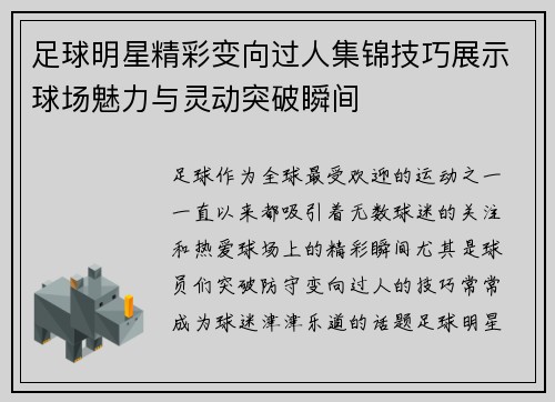 足球明星精彩变向过人集锦技巧展示球场魅力与灵动突破瞬间