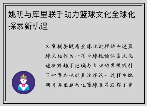 姚明与库里联手助力篮球文化全球化探索新机遇