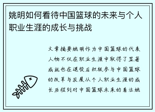 姚明如何看待中国篮球的未来与个人职业生涯的成长与挑战