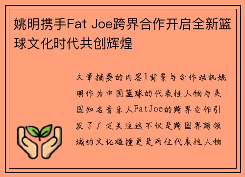 姚明携手Fat Joe跨界合作开启全新篮球文化时代共创辉煌