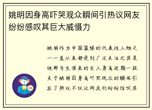 姚明因身高吓哭观众瞬间引热议网友纷纷感叹其巨大威慑力