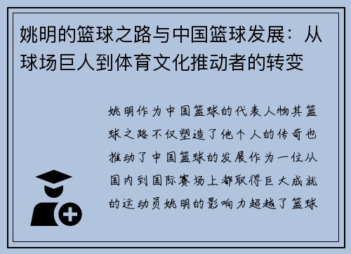 姚明的篮球之路与中国篮球发展：从球场巨人到体育文化推动者的转变