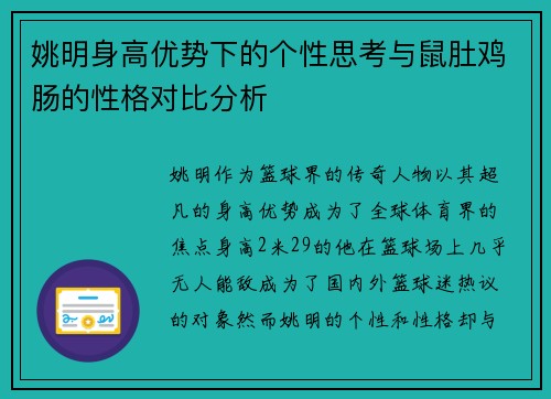 姚明身高优势下的个性思考与鼠肚鸡肠的性格对比分析