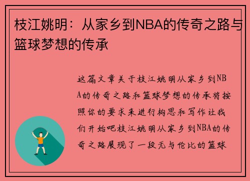 枝江姚明：从家乡到NBA的传奇之路与篮球梦想的传承