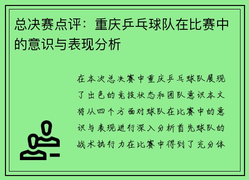 总决赛点评：重庆乒乓球队在比赛中的意识与表现分析